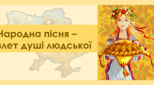Українська пісня – злет душі людської (презентація до заходу)