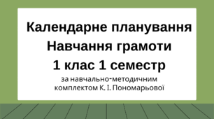 Календарне планування 1 клас Навчання грамоти (письмо+читання). ЄДИНА ШКОЛА