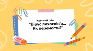 Круглий стіл “Вірус лихослів’я... Як перемогти?”