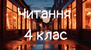 "Вечірні крамниці вулиці Волоскової" Галини Ткачук