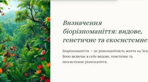 Презентація: "Визначення біорізноманіття: видове, генетичне та екосистемне"