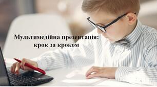 Мультимедійна презентація: крок за кроком