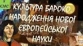 Зародження культури бароко. Становлення нової європейської науки