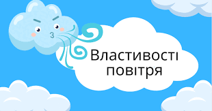 Які властивості має повітря? | Конспект. Я досліджую світ
