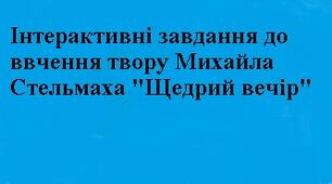 Інтерактивні завдання до вивчення твору Михайла Стельмаха "Щедрий вечір"