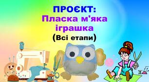 5 кл. НУШ, Технології, Проєкт Пласка м'яка іграшка (сова), 4 Презентації (всі етапи)