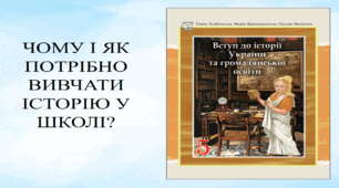 Чому і як потрібно вивчати історію у школі?