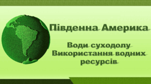 Презентація з географії 7 клас НУШ. "Південна Америка. Води суходолу. Використання водних ресурсів". НУШ (за підручником Кобернік С. Г., Коваленко Р. Р.)