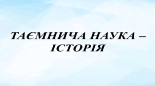 Таємнича наука – історія.