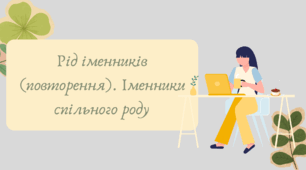 План-конспект та презентація "Рід іменників (повторення). Іменники спільного роду"