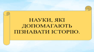 Науки, які допомагають пізнавати історію.