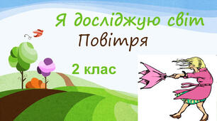 Тест для самоконтролю. Повітря 