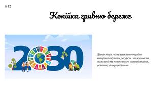 Презентація "Копійка гривню береже" 7 клас /ЗБД (Василенко С.В.)