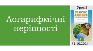 Презентація "Логарифмічні нерівності"