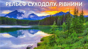 Презентація до уроку: "РЕЛЬЄФ СУХОДОЛУ. РІВНИНИ"