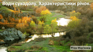 Презентація до уроку: "Води суходолу. Характеристики річок."