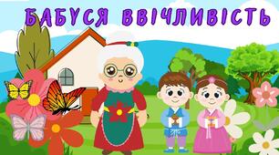 Українська народна казка "Бабуся ввічливість"