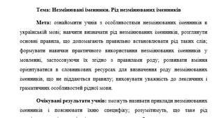 План-конспект "Незмінювані іменники. Рід незмінюваних іменників"