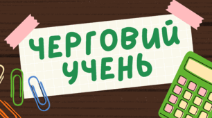 бейджики для чергових