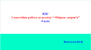 Самостійна робота до розділу "Обираю здоров'я", 4 клас