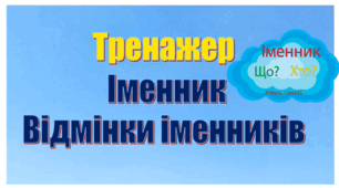 "Відмінки іменників" ТРЕНАЖЕР
