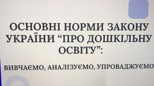 Новий Закон України "Про дошкільну освіту" Презентація 47 слайдів та виступ