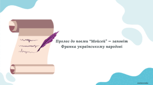 Пролог до поеми “Мойсей” — заповіт Івана Франка українському народові