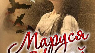 Л. Костенко " Маруся Чурай"