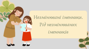 Презентація "Незмінювані іменники. Рід незмінюваних іменників"