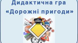 "Дорожні пригоди"