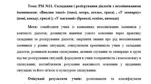 План-конспект "РМ №11. Складання і розігрування діалогів з незмінюваними іменниками: «Виклик таксі» (таксі, метро, ательє, траса) , «У зоопарку» (поні, какаду, гризлі ); «У магазині» (броколі, ескімо, авокадо)"