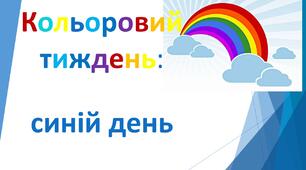 Презентація  "Кольоровий тиждень. Синій день"