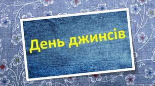 Презентація "Джинсовий день"