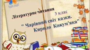 Презентація Літературне читання                                        3 клас       " Чарівний світ казки.                    Кирило  Кожум'яка"