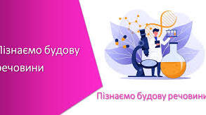 Діагностувальна робота №1 ( оцінення за ГР1, 2, 3,) з пізнаємо природу для 5 класу з теми: «Пізнаємо будову речовин».