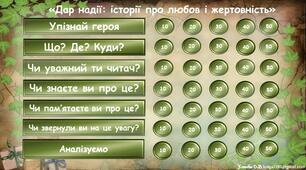 Інтерактивна гра за новелами О.Генрі "Дари волхвів" і "Останній листок"