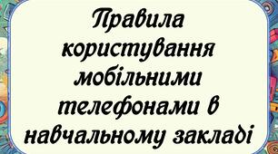 Правила користування мобільними телефонами в навчальному закладі