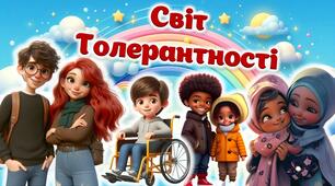 16 листопада. Міжнародний день толерантності "Світ толерантності" Сучасна інтерактивна Презентація +Конспект + Розтяжка + Постер + Оформлення дошки + Роздатковий матеріал +Розмальовки