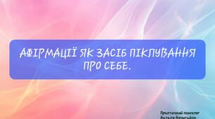 Афірмації, як засіб піклування про себе