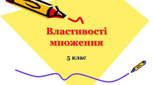 Властивості множення натуральних чисел