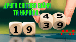 Друга світова війна та Україна.