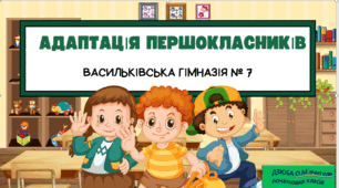 Адаптація першокласників