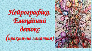 Нейрографіка. Емоційний детокс