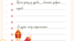 лист до Миколая + розмальовка