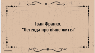 Іван Франко.  “Легенда про вічне життя”