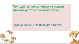 Презентація до уроку «Пригоди головного героя як основа композиції повісті «За сестрою» 