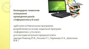 Календарно-тематичне  планування з інформатики у 6 класі НУШ