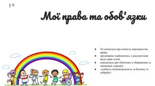 Презентація "Мої права та обов'язки" 6 клас /ЗБД (Василенко С.В.)