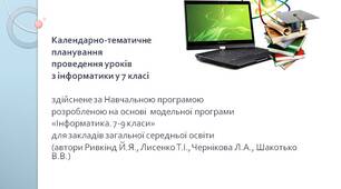Календарно-тематичне планування з інформатики 7 клас НУШ