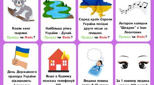 Картки "Правда чи Фейк?"